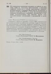 Постановление Совета Министров РСФСР. Об утверждении временных расценок на работы по заготовке торфа на подстилку, приготовлению и внесению торфяных компостов и смесей, выполняемые машинно-мелиоративными станциями Министерства мелиорации и водного...