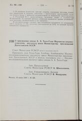 Постановление Совета Министров РСФСР. О присвоении имени А.А. Тахо-Годи Научно-исследовательскому институту школ Министерства просвещения Дагестанской АССР. 16 июля 1969 г. № 425