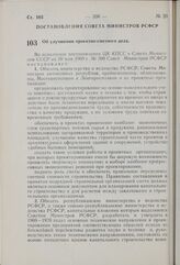 Постановление Совета Министров РСФСР. Об улучшении проектно-сметного дела. 15 июля 1969 г. № 424