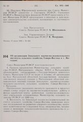 Постановление Совета Министров РСФСР. Об организации Зонального научно-исследовательского института сельского хозяйства Северо-Востока в г. Магадане. 6 августа 1969 г. № 465