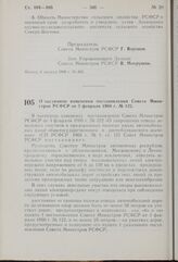 Постановление Совета Министров РСФСР. О частичном изменении постановления Совета Министров РСФСР от 3 февраля 1966 г. № 122. 6 августа 1969 г. № 470