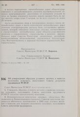 Постановление Совета Министров РСФСР. Об утверждении образцов углового штампа и вывески исполкома сельского, поселкового Совета депутатов трудящихся РСФСР. 7 августа 1969 г. № 472