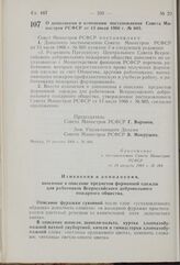 Постановление Совета Министров РСФСР. О дополнении и изменении постановления Совета Министров РСФСР от 13 июля 1966 г. № 605. 14 августа 1969 г. № 484