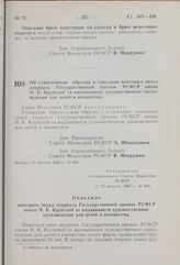 Постановление Совета Министров РСФСР. Об утверждении образца и описания почетного знака лауреата Государственной премии РСФСР имени Н.К. Крупской за выдающиеся художественные произведения для детей и юношества. 19 августа 1969 г. № 494