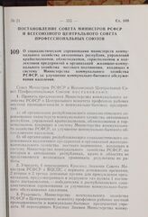 Постановление Совета Министров РСФСР и Всесоюзного Центрального Совета Профессиональных Союзов. О социалистическом соревновании министерств коммунального хозяйства автономных республик, управлений крайисполкомов, облисполкомов, горисполкомов и кол...