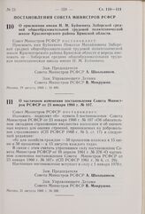 Постановление Совета Министров РСФСР. О частичном изменении постановления Совета Министров РСФСР от 23 января 1960 г. № 107. 21 августа 1969 г. № 500