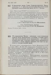 Постановление Совета Министров РСФСР. О присвоении имени Героя Социалистического Труда, академика А.Е. Арбузова средней общеобразовательной трудовой политехнической школе № 15 г. Казани. 25 августа 1969 г. № 511