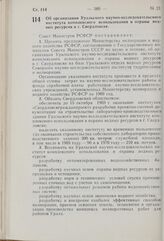 Постановление Совета Министров РСФСР. Об организации Уральского научно-исследовательского института комплексного использования и охраны водных ресурсов в г. Свердловске. 2 сентября 1969 г. № 524