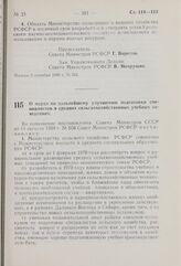 Постановление Совета Министров РСФСР. О мерах по дальнейшему улучшению подготовки специалистов в средних сельскохозяйственных учебных заведениях. 9 сентября 1969 г. № 535