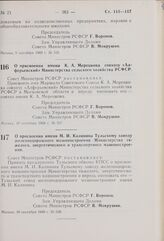 Постановление Совета Министров РСФСР. О присвоении имени М.И. Калинина Тульскому заводу железнодорожного машиностроения Министерства тяжелого, энергетического и транспортного машиностроения. 10 сентября 1969 г. № 538