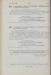 Постановление Совета Министров РСФСР. О присвоении имени Д.И. Ульянова Куйбышевскому медицинскому институту. 10 сентября 1969 г. № 539