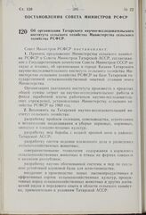 Постановление Совета Министров РСФСР. Об организации Татарского научно-исследовательского института сельского хозяйства Министерства сельского хозяйства РСФСР. 16 сентября 1969 г. № 549