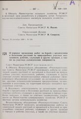 Постановление Совета Министров РСФСР. О порядке проведения работ по борьбе с вредителями и болезнями растений на приусадебных участках колхозников, рабочих, служащих и других граждан, а также на участках садоводческих товариществ. 19 сентября 1969...