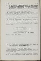 Постановление Совета Министров РСФСР. Об организации Северо-Кавказского государственного института по проектированию водохозяйственного и мелиоративного строительства («Севкавгипроводхоз») Министерства мелиорации и водного хозяйства РСФСР. 19 сент...