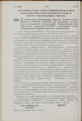 Постановление Совета Министров РСФСР и Всесоюзного Центрального Совета Профессиональных Союзов. Об учреждении переходящих Красных Знамен Совета Министров РСФСР и ВЦСПС для поощрения коллективов предприятий и организаций Министерства автомобильного...