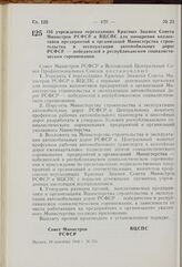 Постановление Совета Министров РСФСР и Всесоюзного Центрального Совета Профессиональных Союзов. Об учреждении переходящих Красных Знамен Совета Министров РСФСР и ВЦСПС для поощрения коллективов предприятий и организаций Министерства строительства ...