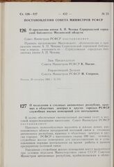 Постановление Совета Министров РСФСР. О присвоении имени А.П. Чехова Серпуховской городской библиотеке Московской области. 30 сентября 1969 г. № 576