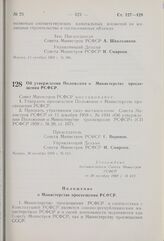 Постановление Совета Министров РСФСР. Об утверждении Положения о Министерстве просвещения РСФСР. 30 октября 1969 г. № 613