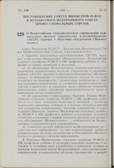 Постановление Совета Министров РСФСР и Всесоюзного Центрального Совета Профессиональных Союзов. О Всероссийском социалистическом соревновании межколхозных лесхозов (лесничеств) и республиканских (АССР), краевых и областных объединений «Межколхозле...