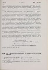 Постановление Совета Министров РСФСР. Об утверждении Положения о Министерстве геологии РСФСР. 13 ноября 1969 г. № 626