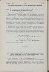 Постановление Совета Министров РСФСР. О продлении на 1970 год срока действия постановления Совета Министров РСФСР от 6 апреля 1959 г. № 573 «Об упорядочении льгот по переселению». 28 октября 1969 г. № 609