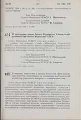 Постановление Совета Министров РСФСР. О присвоении имени Архипа Перттунена Калевальской районной библиотеке Карельской АССР. 29 октября 1969 г. № 611