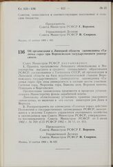 Постановление Совета Министров РСФСР. Об организации в Липецкой области заповедника «Галичья гора» при Воронежском государственном университете. 13 ноября 1969 г. № 623