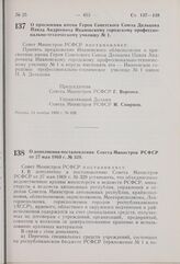 Постановление Совета Министров РСФСР. О присвоении имени Героя Советского Союза Дельцова Павла Андреевича Ивановскому городскому профессионально-техническому училищу № 1. 14 ноября 1969 г. № 628