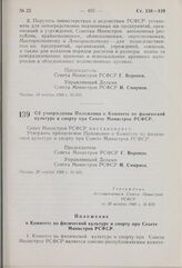 Постановление Совета Министров РСФСР. Об утверждении Положения о Комитете по физической культуре и спорту при Совете Министров РСФСР. 20 ноября 1969 г. № 635