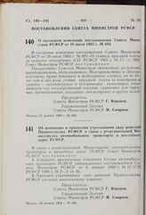 Постановление Совета Министров РСФСР. Об изменении и признании утратившими силу решений Правительства в связи с реорганизацией Министерства автомобильного транспорта и шоссейных дорог РСФСР. 28 ноября. 1969 г. № 648