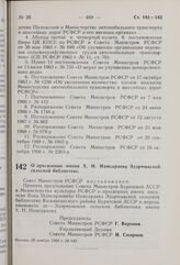 Постановление Совета Министров РСФСР. О присвоении имени X.Н. Намсараева Эдэрмыкской сельской библиотеке. 29 ноября 1969 г. № 649