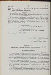 Постановление Совета Министров РСФСР. Об утверждении Положения об органах государственного страхования в РСФСР. 3 декабря 1969 г. № 650