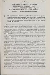 Постановление Президиума Верховного Совета РСФСР, Совета Министров РСФСР, Всесоюзного Центрального Совета Профессиональных Союзов. Об учреждении Ленинских юбилейных почетных грамот для поощрения коллективов предприятий, организаций, колхозов и сов...