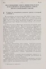 Постановление Совета Министров РСФСР и Всесоюзного Центрального Совета Профессиональных Союзов. О мерах по дальнейшему развитию туризма и экскурсий в РСФСР. 18 декабря 1969 г. № 678