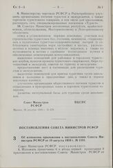 Постановление Совета Министров РСФСР. Об изменении приложения к постановлению Совета Министров РСФСР от 18 августа 1959 г. № 1381. 4 декабря 1969 г. № 656