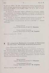 Постановление Совета Министров РСФСР. Об утверждении Примерного положения об Управлении Делами Совета Министров автономной республики. 4 декабря 1969 г. № 658