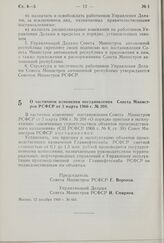 Постановление Совета Министров РСФСР. О частичном изменении постановления Совета Министров РСФСР от 3 марта 1966 г. № 208. 12 декабря 1969 г. № 666