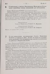 Постановление Совета Министров РСФСР. О ходе выполнения постановления Совета Министров РСФСР от 9 февраля 1965 г. № 207 «О мерах по дальнейшему развитию сети интернатов при школах и улучшению их работы» в Марийской АССР. 16 декабря 1969 г. № 673