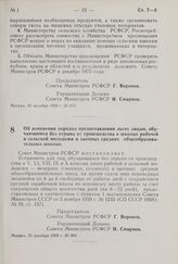 Постановление Совета Министров РСФСР. Об изменении порядка предоставления льгот лицам, обучающимся без отрыва от производства в школах рабочей и сельской молодежи и заочных средних общеобразовательных школах. 23 декабря 1969 г. № 689