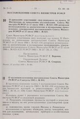 Постановление Совета Министров РСФСР. О частичном изменении постановления Совета Министров РСФСР от 4 августа 1965 г. № 914. 24 декабря 1969 г. № 697