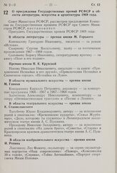 Постановление Совета Министров РСФСР. О присуждении Государственных премий РСФСР в области литературы, искусства и архитектуры 1969 года. 31 декабря 1969 г. № 706.