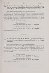 Постановление Совета Министров РСФСР. О присвоении имени Героя Советского Союза Евстигнеева А.А. городскому профессионально-техническому училищу № 27 г. Верхняя Салда Свердловской области. 4 января 1970 г. № 1