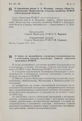 Постановление Совета Министров РСФСР. О мерах по дальнейшему улучшению делопроизводства в исполкомах сельских, поселковых Советов депутатов трудящихся РСФСР. 7 января 1970 г. № 10