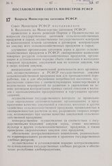 Постановление Совета Министров РСФСР. Вопросы Министерства заготовок РСФСР. 8 января 1970 г. № 12