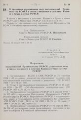 Постановление Совета Министров РСФСР. О признании утратившими силу постановлений Правительства РСФСР в связи с введением в действие Кодекса о браке и семье РСФСР. 13 января 1970 г. № 22