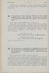 Постановление Совета Министров РСФСР. О присвоении имени писателя Петрова П.П. средней общеобразовательной трудовой политехнической школе с. Партизанского Партизанского района Красноярского края. 13 января 1970 г. № 23