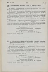 Постановление Совета Министров РСФСР. О запрещении весенней охоты на пернатую дичь. 20 января 1970 г. № 48