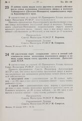 Постановление Совета Министров РСФСР. О замене одних видов скота другими в личной собственности семьи колхозника (колхозного двора) в колхозах Таймырского (Долгано- Ненецкого) национального округа Красноярского края. 22 января 1970 г. № 51