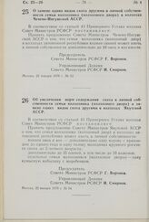 Постановление Совета Министров РСФСР. О замене одних видов скота другими в личной собственности семьи колхозника (колхозного двора) в колхозах Чечено-Ингушской АССР. 22 января 1970 г. № 53