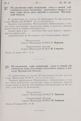 Постановление Совета Министров РСФСР. Об увеличении норм содержания скота в личной собственности семьи колхозника (колхозного двора) и замене одних видов скота другими в колхозах Магаданской области. 22 января 1970 г. № 55